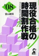 現役合格の時間割作戦 〈２００８年版〉 - ライバルに差をつける時間の使い方 Ｙｅｌｌ　ｂｏｏｋｓ