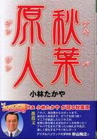 秋葉原人 Ｙｅｌｌ  ｂｏｏｋｓ