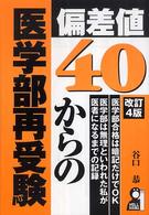 偏差値４０からの医学部再受験 Ｙｅｌｌ　ｂｏｏｋｓ （改訂４版）