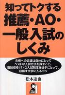 知ってトクする推薦・ＡＯ・一般入試のしくみ Ｙｅｌｌ　ｂｏｏｋｓ