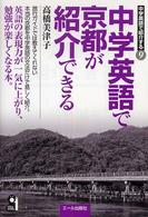 Ｙｅｌｌ　ｂｏｏｋｓ<br> 中学英語で京都が紹介できる