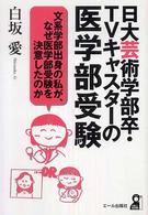 日大芸術学部卒・ＴＶキャスターの医学部受験 Ｙｅｌｌ　ｂｏｏｋｓ