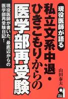現役医師が語る私立文系中退・ひきこもりからの医学部再受験 Ｙｅｌｌ　ｂｏｏｋｓ