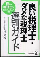 良い税理士・ダメな税理士選別ガイド Ｙｅｌｌ　ｂｏｏｋｓ