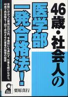 ４６歳・社会人の医学部一発合格法！ Ｙｅｌｌ　ｂｏｏｋｓ