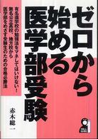 ゼロから始める医学部受験 Ｙｅｌｌ  ｂｏｏｋｓ