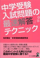 中学受験入試問題の最速解答テクニック Ｙｅｌｌ　ｂｏｏｋｓ