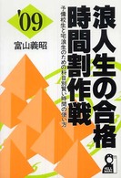 浪人生の合格時間割作戦 〈２００９年版〉 - 予備校生と宅浪生のための科目別賢い時間の使い方 Ｙｅｌｌ  ｂｏｏｋｓ