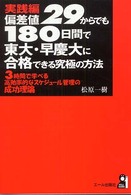 Ｙｅｌｌ　ｂｏｏｋｓ<br> 実践編　偏差値２９からでも１８０日間で東大・早慶大に合格できる究極の方法―３時間で学べる高効率的なスケジュール管理の成功理論