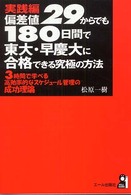 偏差値２９からでも１８０日間で東大・早慶大に合格できる究極の方法 〈実践編〉 Ｙｅｌｌ　ｂｏｏｋｓ