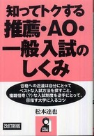 知ってトクする推薦・ＡＯ・一般入試のしくみ Ｙｅｌｌ　ｂｏｏｋｓ （改訂新版）