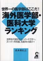 世界一の医学部はここだ！海外医学部・医学大学ランキング Ｙｅｌｌ　ｂｏｏｋｓ