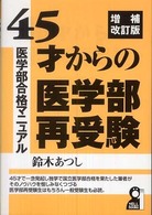 ４５才からの医学部再受験 - 医学部合格マニュアル Ｙｅｌｌ　ｂｏｏｋｓ （増補改訂版）