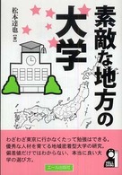 素敵な地方の大学 〈２００８年版〉 Ｙｅｌｌ　ｂｏｏｋｓ