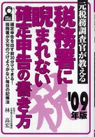 元税務調査官が教える税務署に睨まれない確定申告の書き方 〈２００９年版〉 Ｙｅｌｌ　ｂｏｏｋｓ