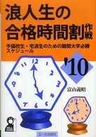 浪人生の合格時間割作戦 〈２０１０年版〉 Ｙｅｌｌ　ｂｏｏｋｓ