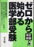 ゼロから始める医学部受験 Ｙｅｌｌ　ｂｏｏｋｓ （改訂新版）