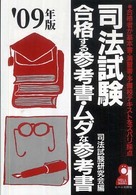 司法試験合格する参考書・ムダな参考書 〈２００９年版〉 - 合格者が基本書・演習書・予備校テキストをズバリ採点 Ｙｅｌｌ　ｂｏｏｋｓ