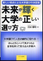 未来が輝く大学の正しい選び方 - 新しい視点による大学選びの決定版！ Ｙｅｌｌ　ｂｏｏｋｓ