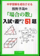 Ｙｅｌｌ　ｂｏｏｋｓ<br> 中学受験を成功させる　熊野孝哉の「場合の数」入試で差がつく５１題