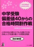 中学受験偏差値４０からの合格時間割作戦 Ｙｅｌｌ　ｂｏｏｋｓ （改訂新版）