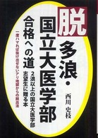 脱多浪・国立大医学部合格への道 - ２浪以上の国立大医学部志望生に贈る本 Ｙｅｌｌ　ｂｏｏｋｓ