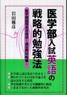 医学部入試英語の戦略的勉強法 Ｙｅｌｌ　ｂｏｏｋｓ