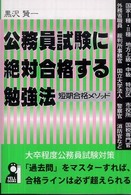 Ｙｅｌｌ　ｂｏｏｋｓ<br> 公務員試験に絶対合格する勉強法―短期合格メソッド