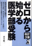 ゼロから始める医学部受験 Ｙｅｌｌ　ｂｏｏｋｓ （改訂３版）