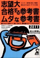 志望大合格する参考書・ムダな参考書 〈２０１１年版〉 Ｙｅｌｌ　ｂｏｏｋｓ