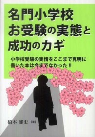 名門小学校お受験の実態と成功のカギ - 小学校受験の実情をここまで克明に書いた本は今までな Ｙｅｌｌ　ｂｏｏｋｓ