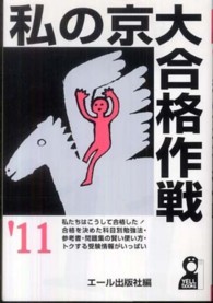 私の京大合格作戦 〈２０１１年版〉 Ｙｅｌｌ　ｂｏｏｋｓ