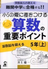難関中学に合格する！！小５の夏に差をつける算数の重要ポイント５年 〈上〉 - 賛数仙人の教え６ Ｙｅｌｌ　ｂｏｏｋｓ