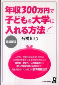 Ｙｅｌｌ　ｂｏｏｋｓ<br> 年収３００万円で子どもを大学に入れる方法！ （改訂新版）