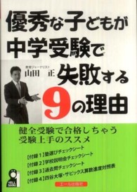 優秀な子どもが中学受験で失敗する９の理由 Ｙｅｌｌ　ｂｏｏｋｓ