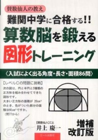 難関中学に合格する！！算数脳を鍛える図形トレーニング - 賛数仙人の教え Ｙｅｌｌ　ｂｏｏｋｓ （増補改訂版）