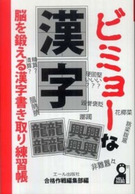 ビミョーな漢字 - 脳を鍛える漢字書き取り練習帳 Ｙｅｌｌ　ｂｏｏｋｓ