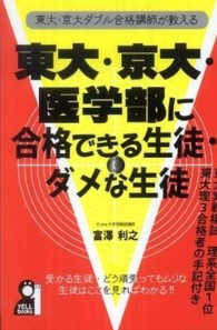 東大・京大・医学部に合格できる生徒・ダメな生徒 - 東大・京大ダブル合格講師が教える Ｙｅｌｌ　ｂｏｏｋｓ