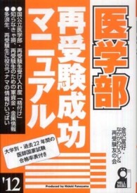 医学部再受験成功マニュアル 〈２０１２年版〉 Ｙｅｌｌ　ｂｏｏｋｓ