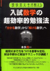 現役京大生が教える入試数学の超効率的勉強法 - 「分かる数学」から「解ける数学」へ Ｙｅｌｌ　ｂｏｏｋｓ