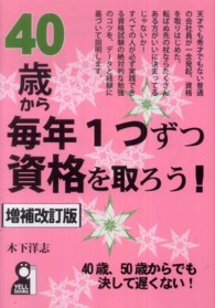 Ｙｅｌｌ　ｂｏｏｋｓ<br> ４０歳から毎年１つずつ資格を取ろう！ （増補改訂版）