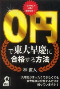 ０円で東大早慶に合格する方法 Ｙｅｌｌ　ｂｏｏｋｓ