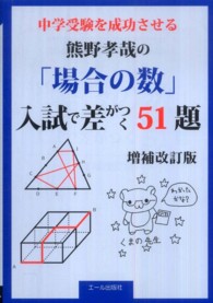 中学受験を成功させる熊野孝哉の「場合の数」入試で差がつく５１題 （改訂新版）