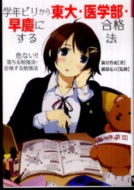 学年ビリから東大・医学部・早慶に合格する法 - 危ない！！落ちる勉強法・合格する勉強法 Ｙｅｌｌ　ｂｏｏｋｓ