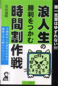 浪人生の勝利をつかむ時間割作戦 Ｙｅｌｌ　ｂｏｏｋｓ