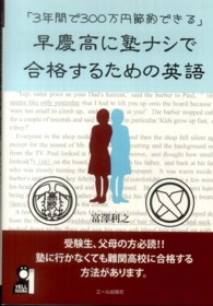 早慶高に塾ナシで合格するための英語 - ３年間で３００万円節約できる ＹＥＬＬ　ｂｏｏｋｓ