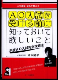 Ｙｅｌｌ　ｂｏｏｋｓ<br> ＡＯ入試を受ける前に知っておいて欲しいこと―ＡＯ義塾塾長が教える　早慶ＡＯ入試完全攻略法