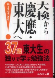 大検から慶應・東大へ３７歳東大生の独りで学ぶ勉強法 Ｙｅｌｌ　ｂｏｏｋｓ