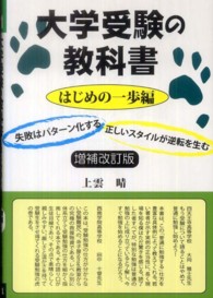 大学受験の教科書 はじめの一歩編 / 上雲 晴【著】 - 紀伊國屋書店 