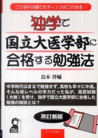Ｙｅｌｌ　ｂｏｏｋｓ<br> 独学で国立大医学部に合格する勉強法―こうすれば誰でもチャンスはつかめる！！ （改訂新版）